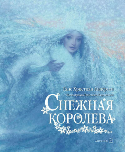 Снежная королева (иллюстрации Кристиана Бирмингема)