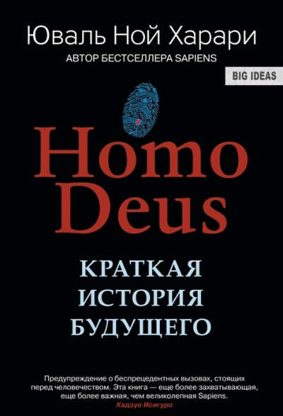 Книга "Homo Deus. Краткая история будущего"