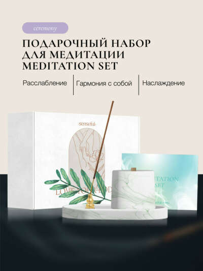 Senseful / Подарочный набор для медитации "Meditation Set"