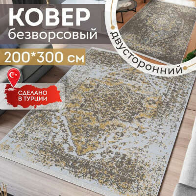 Ковёр KOVRIKANA, килим турецкий двусторонний, 200 на 300, натуральный хлопок