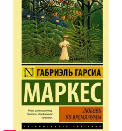 Книга "Любовь во время чумы" Г.Г.Маркес