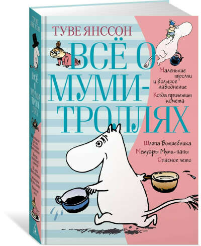 Всё о Муми-троллях. Книга 1 | Янссон Туве Марика