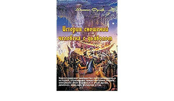 Книга "История сношений человека с дьяволом"