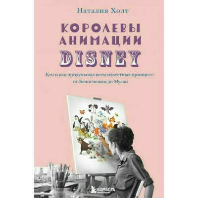 Книга «Королевы анимации Disney», автор Наталия Холт – купить по цене 684 руб. в интернет-магазине Республика, 978-5-04-122590-2.