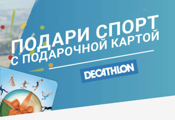 Сертификат в Декатлон Казахстан
