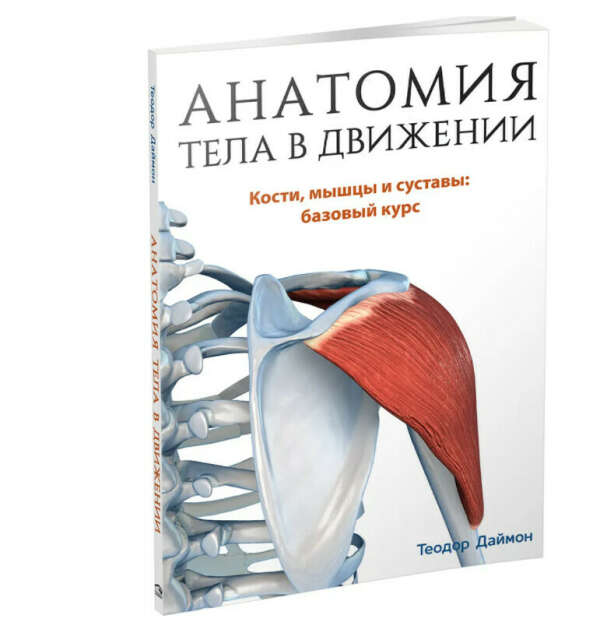 Книга "Анатомия тела в движении"