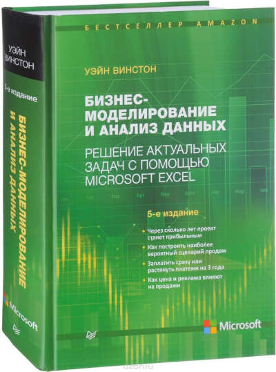 Бизнес-моделирование и анализ данных. Решение актуальных задач с помощью Microsoft Excel