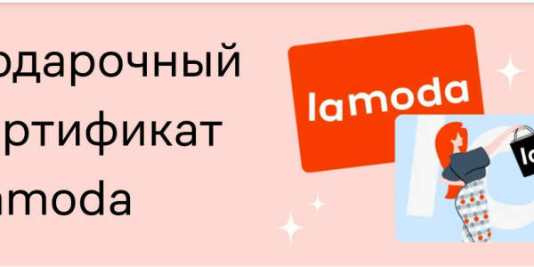 Сертификат на lamoda