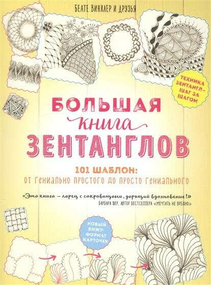 Большая книга зентанглов