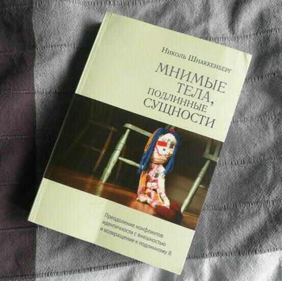 Книга  Мнимые тела, подлинные сущности