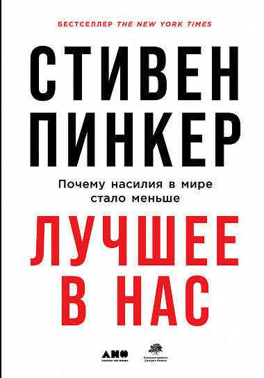 Стивен Пинкер "Лучшее в нас"