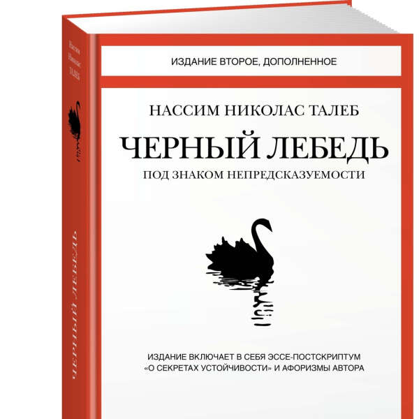 Черный лебедь. Под знаком непредсказуемости (2-е изд., дополненное) | Талеб Нассим Николас