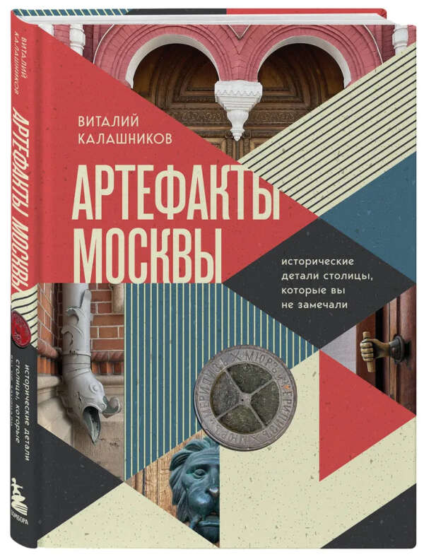 Книга Артефакты Москвы