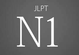 Выучить японский до уровня JLPT 1