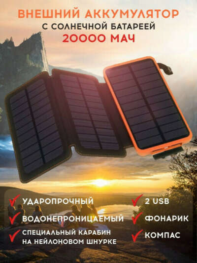 Power Bank с солнечной батареей 20000 мАч