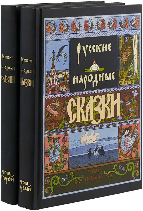 Народные русские сказки. В 2 томах (комплект) | Афанасьев Александр Николаевич