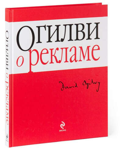 «Огилви о рекламе» Дэвид Огилви