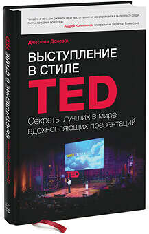 Выступление в стиле TED Секреты лучших в мире вдохновляющих презентаций. Джереми Донован.