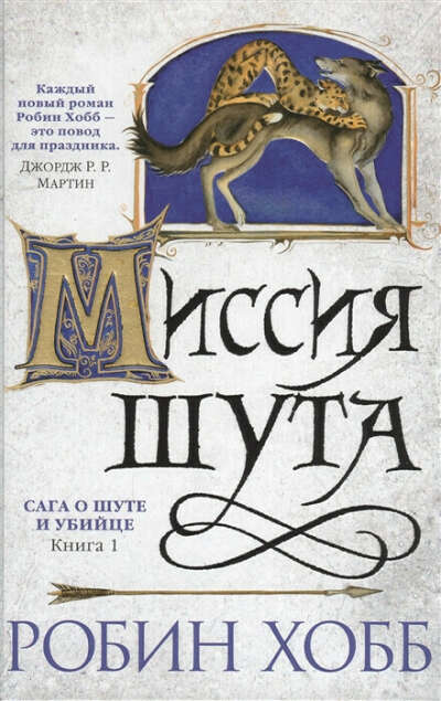 Миссия шута (Книга 1)