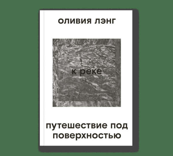 Оливия Лэнг "К реке. Путешествие под поверхностью"