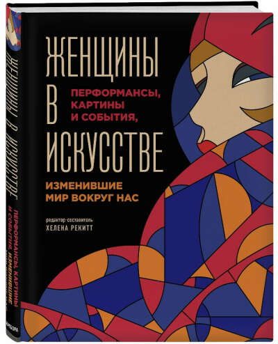 Книга «Женщины в искусстве»