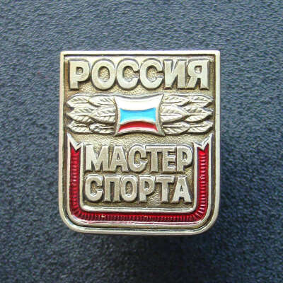 Мастер спорта