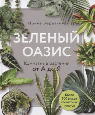 Книга Зеленый Оазис