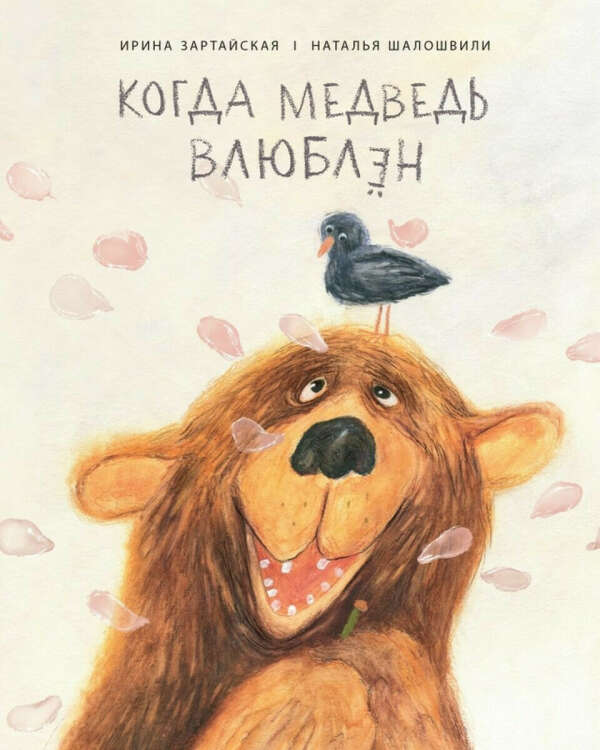 Когда медведь влюблён | Зартайская Ирина Вадимовна