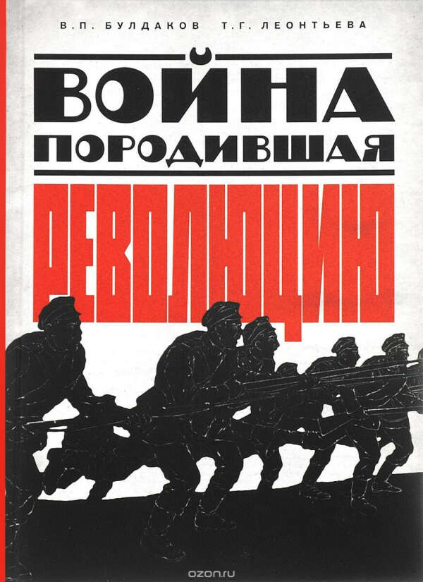Булдаков В. Война, породившая революцию