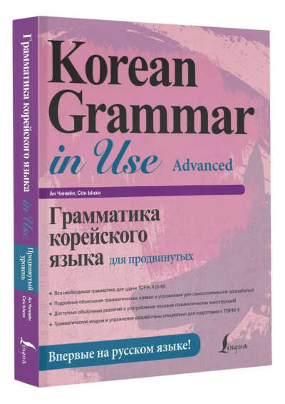 Korean Grammar in Use (Advanced)