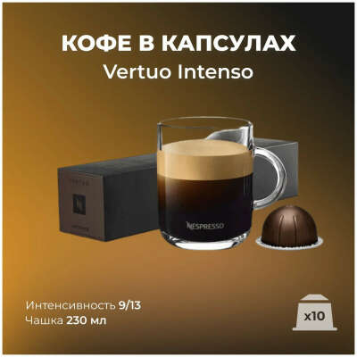 Кофе в капсулах Nespresso Vertuo Intenso