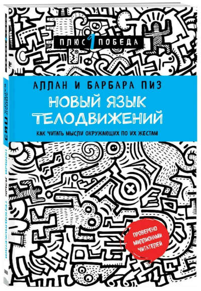 Новый язык телодвижений | Пиз Аллан, Пиз Барбара