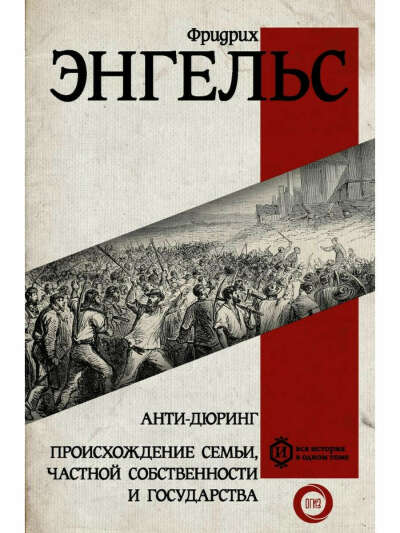 Анти-дюринг. Происхождение семьи, частной собственности и государства