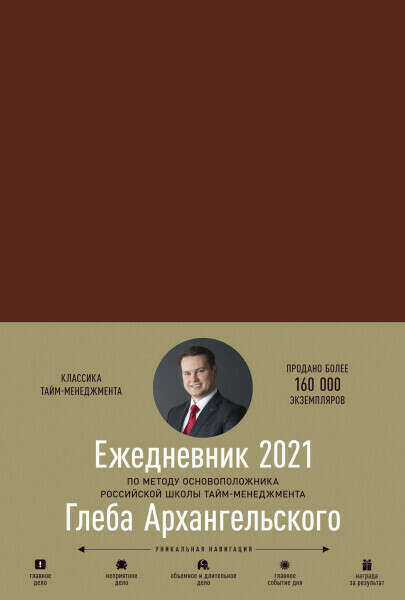 Ежедневник на 2022 год. Метод Глеба Архангельского (датированный)