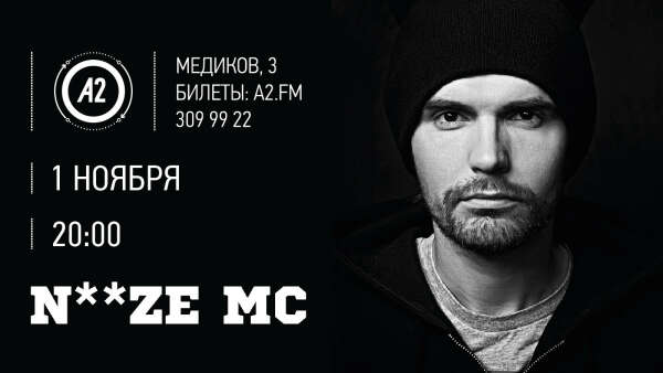 NOIZE MC. LIVE / А2 / 01.11