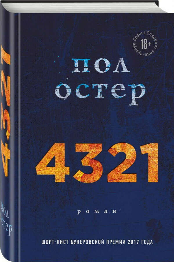 4321 | Остер Пол