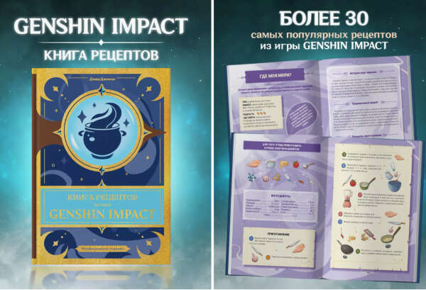 Книга Рецептов Genshin Impact