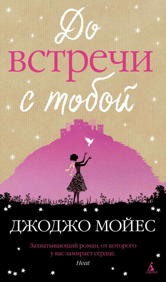 «До встречи с тобой» – Джоджо Мойес