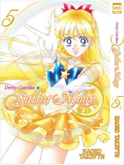 Манга Sailor Moon. Том 5, XL Media