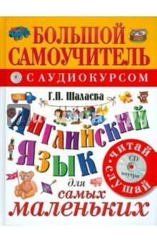 Английский язык для малышей. Самый лучший самоучитель (+CD)