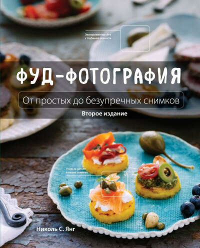 Печатная книга Фуд-фотография. От простых до безупречных снимков | Янг Николь С.