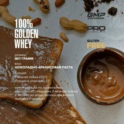 Сывороточный протеин 100% Golden Whey Арахисовая паста