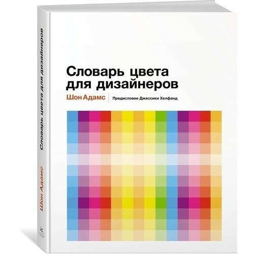 «Словарь цвета для дизайнеров» Шон Адамс