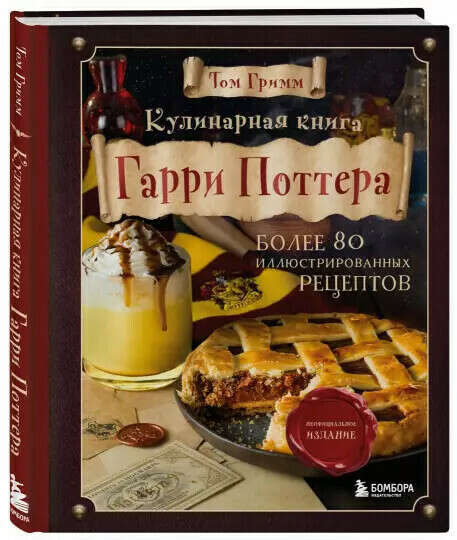 Книга рецептов из Гарри Поттера