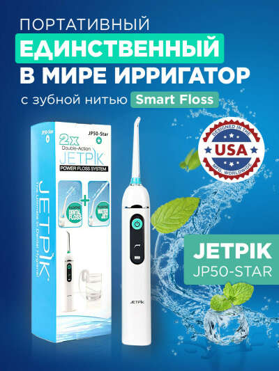 Ирригатор для полости рта Jetpik JP50 Star/ Единственный в мире с флоссовой нитью/ Портативный/ Емкость для воды/ 3 режима работы/ насадка для ирригации/ беспроводная зарядка