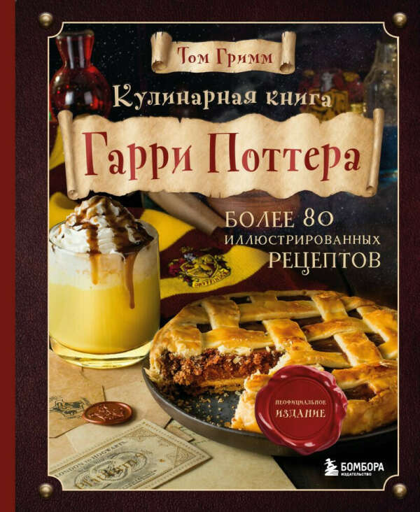 Кулинарная книга Гарри Поттера. Более 80 волшебных рецептов: от сливочного пива до золотых "снитчей" Кулинарная книга Гарри Поттера. Более 80 волшебных рецептов: от сливочного пива до золотых "снитчей" Кулинарная книга Гарри Поттера. Более 80 волшебных рецептов: от сливочного пива до золотых "снитчей" Кулинарная книга Гарри Поттера. Более 80 волшебных рецептов: от сливочного пива до золотых "снитчей" +5  Читать отрывок Лучшие продажи Кулинарная книга Гарри Поттера. Более 80 волшебных рецептов: от сливочного пива до золотых "снитчей"