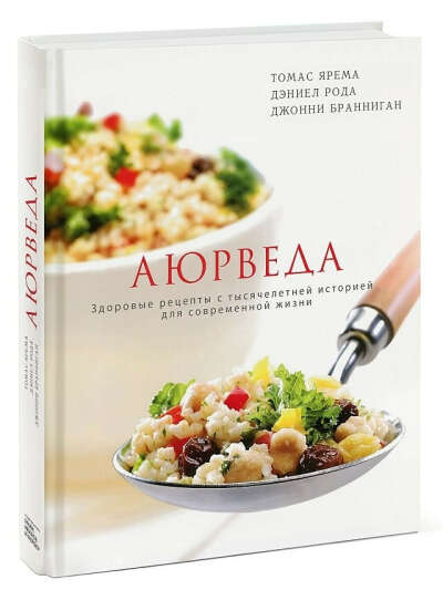 Книга Томас Ярема Аюрведа Здоровые рецепты с тысячелетний историей для современной жизни