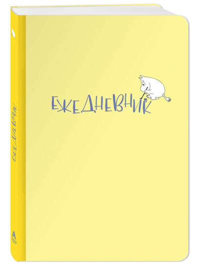 Ежедневник Муми-тролль (недатированный, жёлтая обложка) (Арте), Эксмо