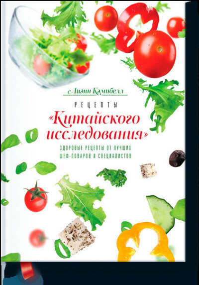 ецепты «Китайского исследования» (Лиэнн Кэмпбелл) — купить в МИФе