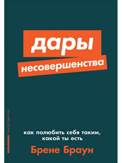 Дары несовершенства. Как полюбить себя таким, какой ты есть. Браун Брене